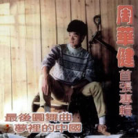 结_周华健