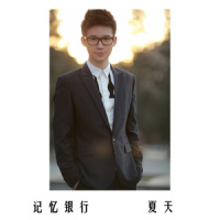 记忆银行_夏天Alex