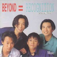 谁伴我闯荡_BEYOND