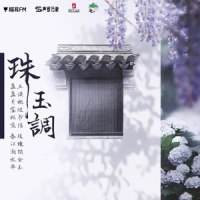 珠玉调_陈亦洺,陈张太康