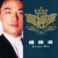 今天我非常寂寞 (1987)_钟镇涛