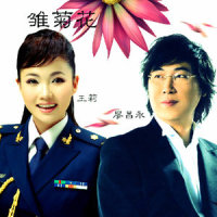 雏菊花_廖昌永,王莉