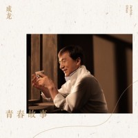 青春故事_成龙
