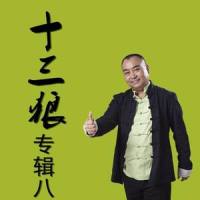 板凳歌_十三狼,李馥宇,吕昱萱