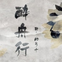 酔舟行_优十_先生