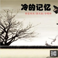 冷的记忆_初音未来