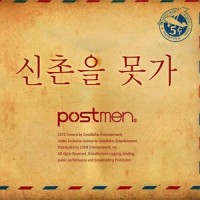신촌을 못가_Postmen