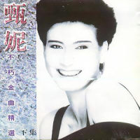 永远的微笑_甄妮