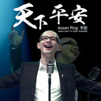 天下平安_平安