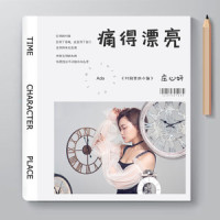 痛得漂亮_庄心妍