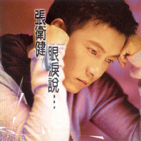 过境的情人_张卫健