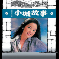小城故事_邓丽君