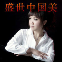 盛世中国美_侃侃