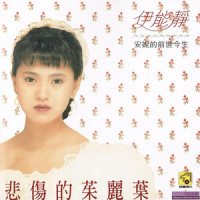 爱丽丝的日记_伊能静