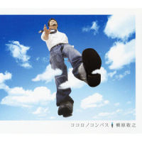 ゥンチャカ_槇原敬之