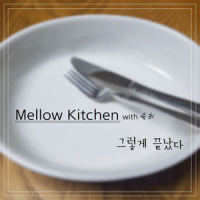 그렇게 끝났다_Mellow Kitchen,淑熙