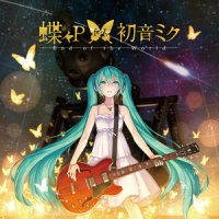 蝶々世界_初音未来