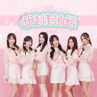 此刻到永远_SNH48