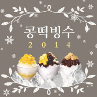 콩떡빙수 Summer Dance_AKMU