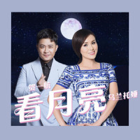 看月亮_乌兰托娅,贺一航