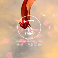 一念_音频怪物