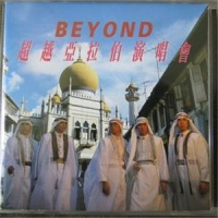 再见理想_BEYOND