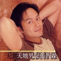 怕你不懂_张智霖
