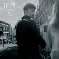 无畏_古巨基