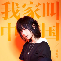 我家叫中国_周笔畅