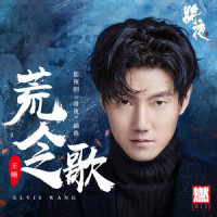 荒人之歌_王晰