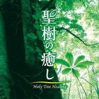 森の歌~Holy Forest~_神山純一