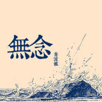 彳亍_麦浚龙