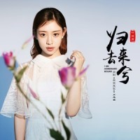 归去来兮_叶炫清