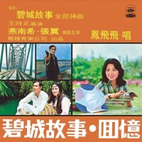 两个圈圈_凤飞飞