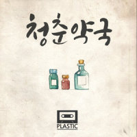 청춘약국_Plastic,다인