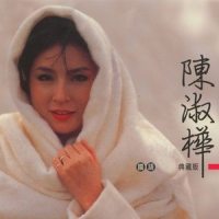 秋雨、伊人、我_陈淑桦