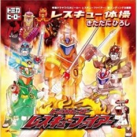 レスキュー体操_北谷洋