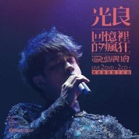 地下铁音乐人 + 伤心地铁_光良