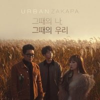 그때의 나, 그때의 우리_Urban Zakapa
