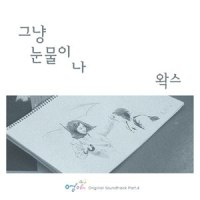 그냥 눈물이 나_WAX