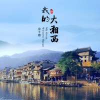 我的大湘西_徐千雅