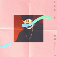 告白前一秒_永彬Ryan.B