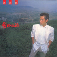 欠了你_谭咏麟