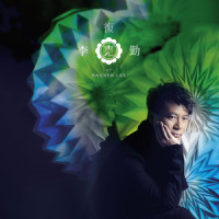 沉默的眼睛_李克勤