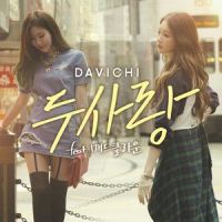 두사랑_DAVICHI,Mad Clown