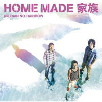 フロンティア_HOME MADE 家族