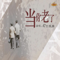 当你老了_乌兰图雅