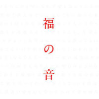 Good Luck_福山雅治