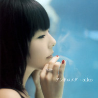 最後の夏休み_aiko