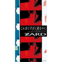 こんなにそばに居るのに_ZARD